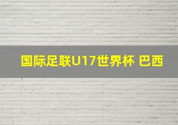 国际足联U17世界杯 巴西